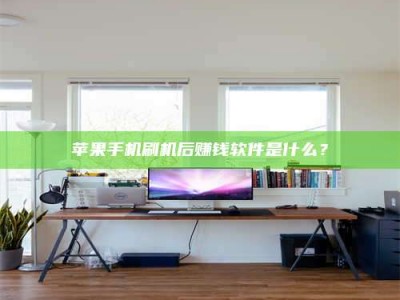 余姚苹果手机刷机后赚钱软件是什么？