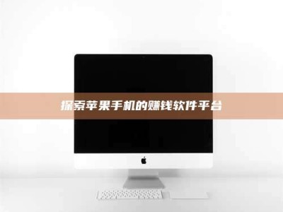 余姚探索苹果手机的赚钱软件平台