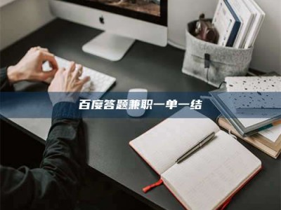 余姚百度答题兼职一单一结
