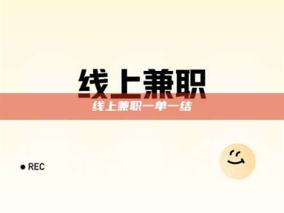 余姚线上兼职一单一结