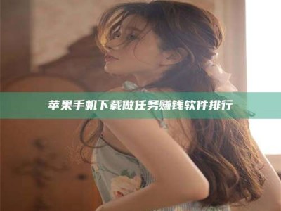 余姚苹果手机下载做任务赚钱软件排行