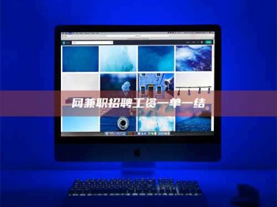 余姚网兼职招聘工资一单一结