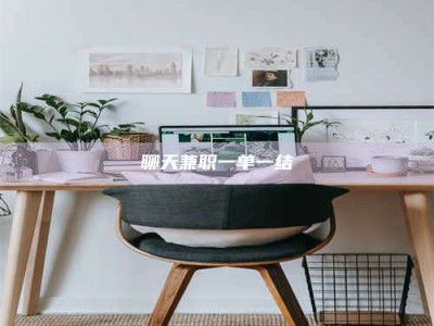 余姚聊天兼职一单一结