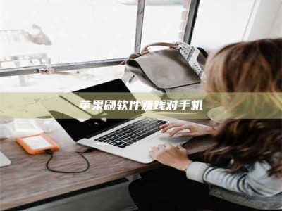 余姚苹果刷软件赚钱对手机