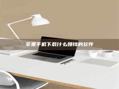 余姚苹果手机下载什么赚钱的软件