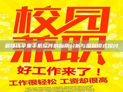 余姚最赚钱苹果手机软件的应用分析与盈利模式探讨