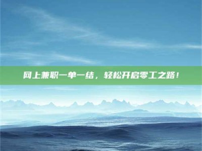 余姚网上兼职一单一结，轻松开启零工之路！