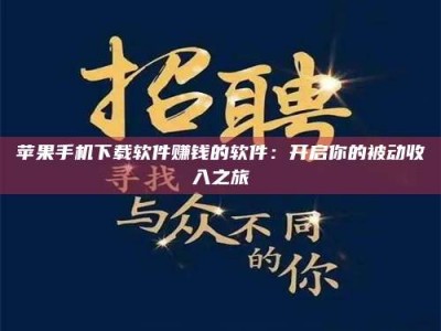 余姚苹果手机下载软件赚钱的软件：开启你的被动收入之旅