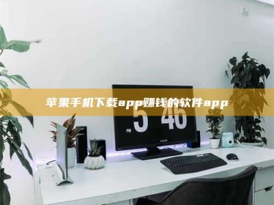 余姚苹果手机下载app赚钱的软件app