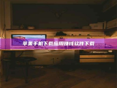 余姚苹果手机下载应用赚钱软件下载