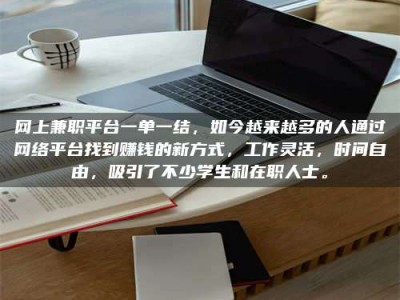 余姚网上兼职平台一单一结，如今越来越多的人通过网络平台找到赚钱的新方式，工作灵活，时间自由，吸引了不少学生和在职人士。