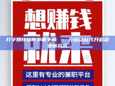 余姚打字赚钱软件苹果手机 – 在移动时代开启副业新方式