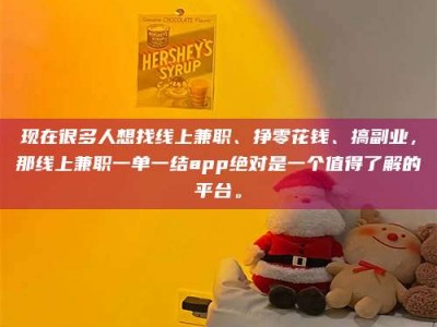 余姚现在很多人想找线上兼职、挣零花钱、搞副业，那线上兼职一单一结app绝对是一个值得了解的平台。
