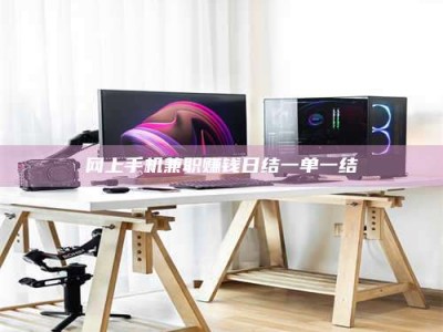 余姚网上手机兼职赚钱日结一单一结