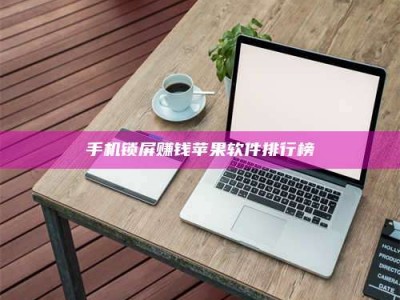 余姚手机锁屏赚钱苹果软件排行榜