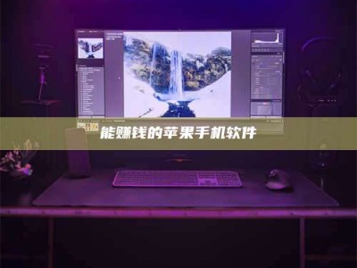 余姚能赚钱的苹果手机软件