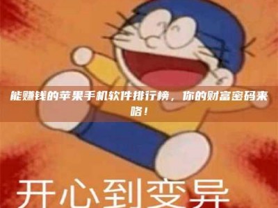 余姚能赚钱的苹果手机软件排行榜，你的财富密码来咯！