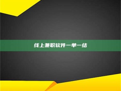 余姚线上兼职软件一单一结