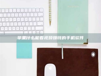 余姚苹果什么能看视频赚钱的手机软件