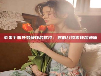 余姚别抱怨找不到兼职啦，今天就教你几个在贴吧发帖招人的“小心机”！做完这些，你的招聘信息妥妥地被看到～