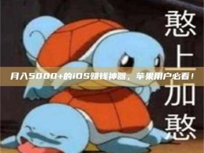 余姚月入5000+的iOS赚钱神器，苹果用户必看！