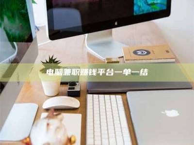 余姚电脑兼职赚钱平台一单一结