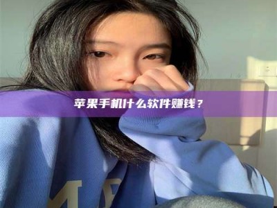 余姚苹果手机什么软件赚钱？