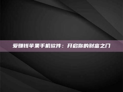 余姚爱赚钱苹果手机软件：开启你的财富之门