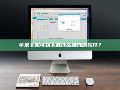 余姚苹果手机可以下载什么赚钱的软件？