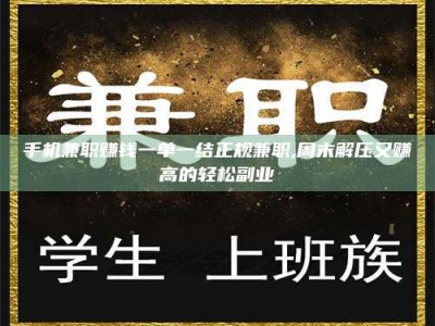 余姚手机兼职赚钱一单一结正规兼职,周末解压又赚高的轻松副业