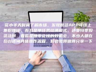 余姚花小半天时间了解市场，发现很多APP可线上兼职赚钱，而且是单任务结清模式，还支持零投资注册，看似是赚零花钱的好机会，不少人都在后台咨询具体操作流程，我也觉得值得分享一下~