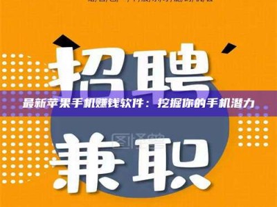 余姚最新苹果手机赚钱软件：挖掘你的手机潜力