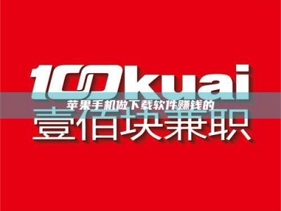 余姚苹果手机做下载软件赚钱的