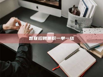 余姚智联招聘兼职一单一结