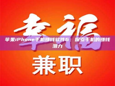 余姚苹果iPhone手机赚钱软件6：探索手机的赚钱潜力