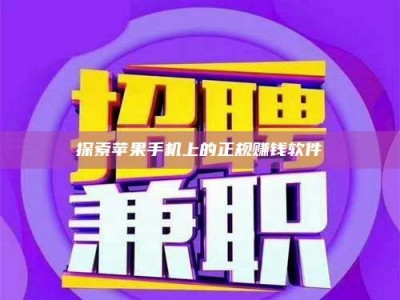 余姚探索苹果手机上的正规赚钱软件