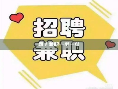 余姚网上兼职一单一结