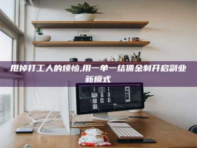 余姚甩掉打工人的烦恼,用一单一结佣金制开启副业新模式