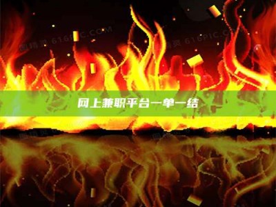 余姚网上兼职平台一单一结