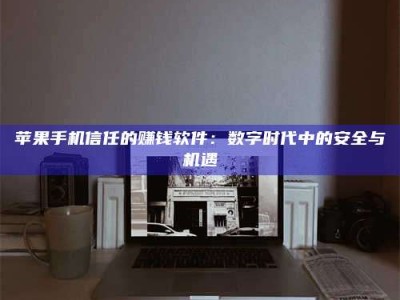 余姚'招聘试药员'涉嫌违法？揭秘背后的危险真相！