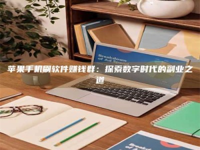 余姚苹果手机刷软件赚钱群：探索数字时代的副业之道