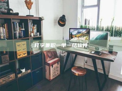 余姚打字兼职一单一结软件