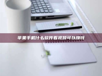 余姚苹果手机什么软件看视频可以赚钱