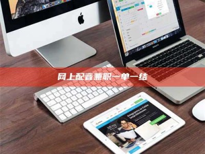 余姚网上配音兼职一单一结