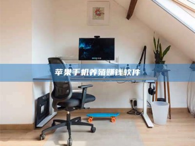 余姚苹果手机养殖赚钱软件