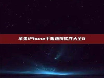 余姚苹果iPhone手机赚钱软件大全6