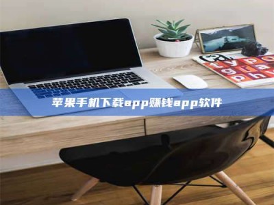 余姚苹果手机下载app赚钱app软件