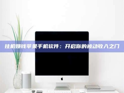 余姚挂机赚钱苹果手机软件：开启你的被动收入之门