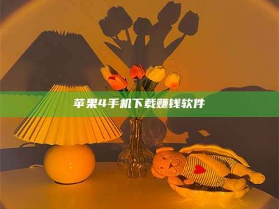 余姚苹果4手机下载赚钱软件
