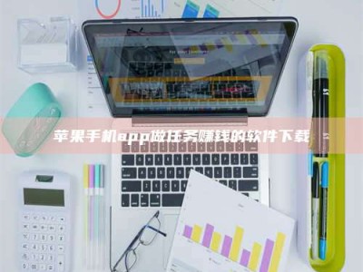 余姚苹果手机app做任务赚钱的软件下载